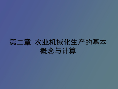 农业机械化生产的基本概念与计算