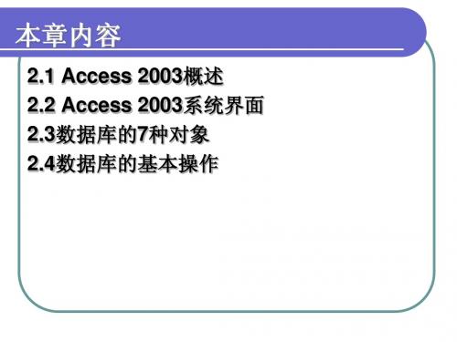 第2章 Access 2003数据库概述