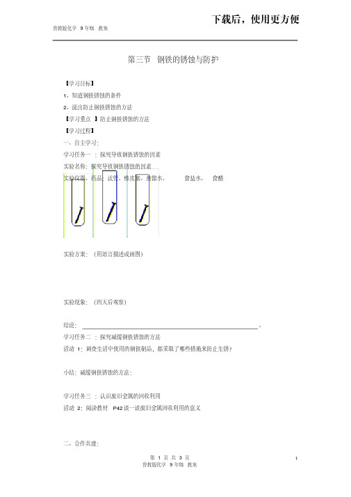 【精品】鲁教初中化学九下《9第3节钢铁的锈蚀与防护》word教案(3)