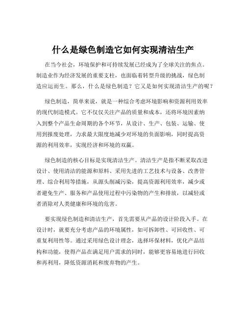 什么是绿色制造它如何实现清洁生产