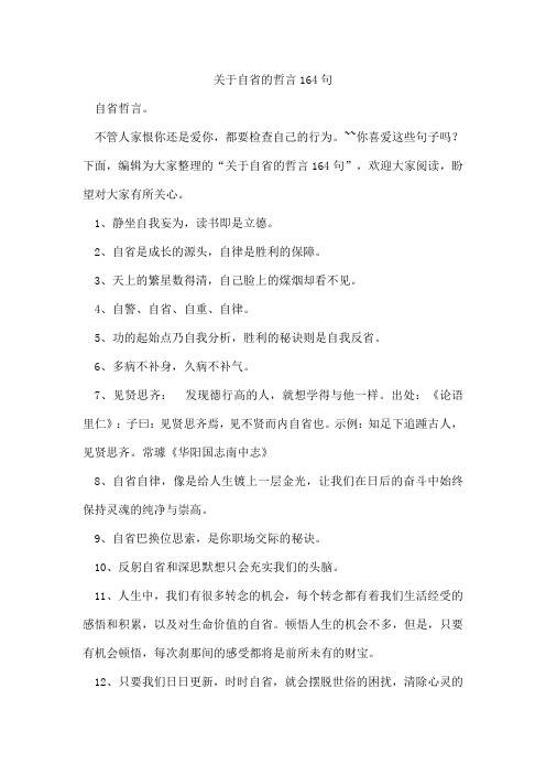 自省的哲言164句