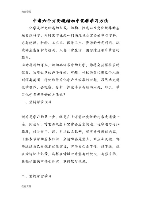 【教育资料】中考六个方面概括初中化学学习方法学习精品