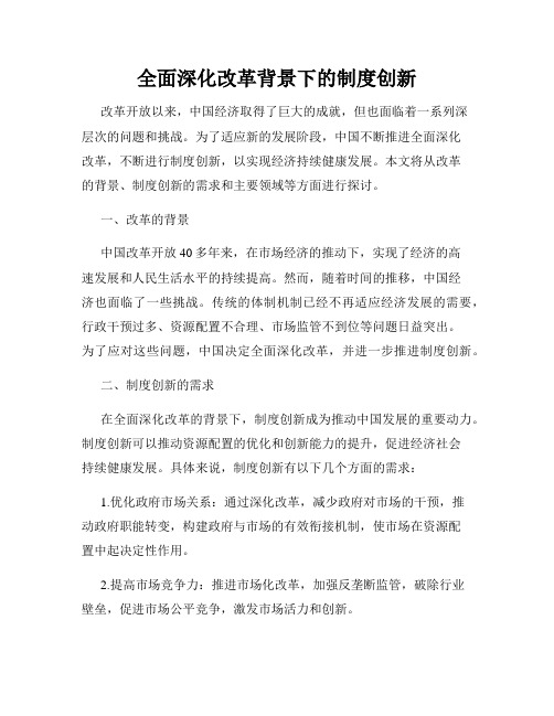 全面深化改革背景下的制度创新