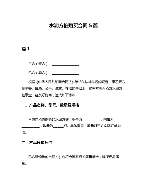 水泥方桩购买合同5篇