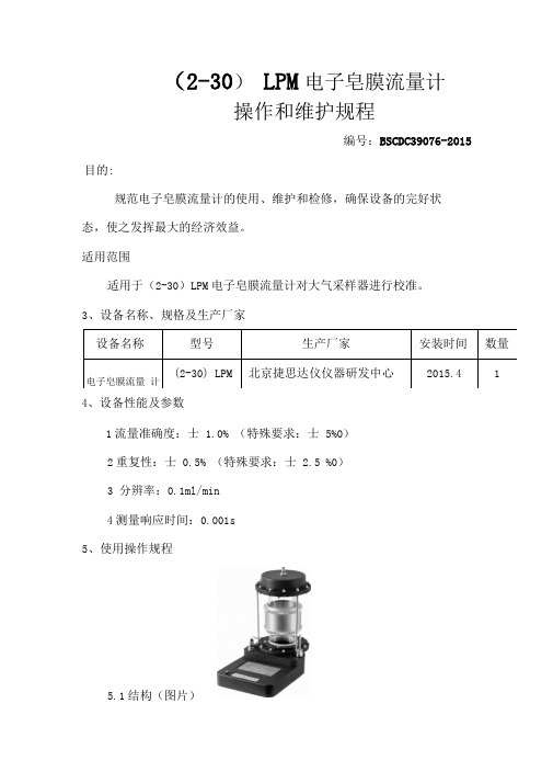 电子皂膜流量计操作和维护规程