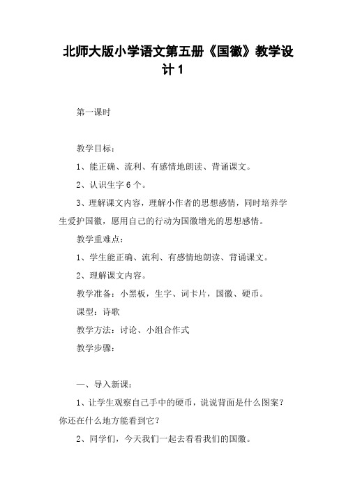 北师大版小学语文第五册《国徽》 教学设计