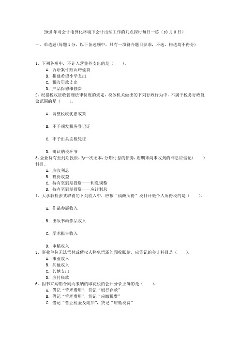 2015年对会计电算化环境下会计出纳工作的几点探讨每日一练(10月3日)