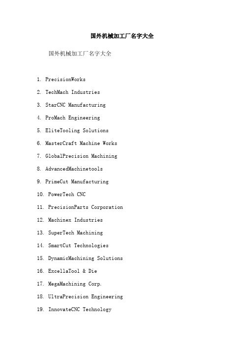 国外机械加工厂名字大全