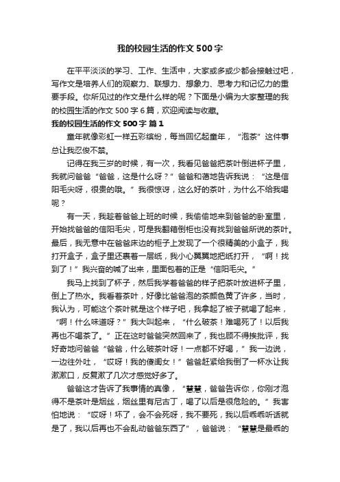 我的校园生活的作文500字