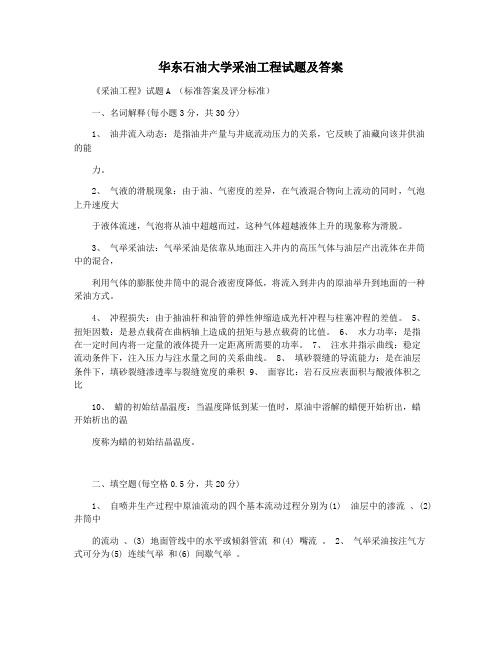 华东石油大学采油工程试题及答案