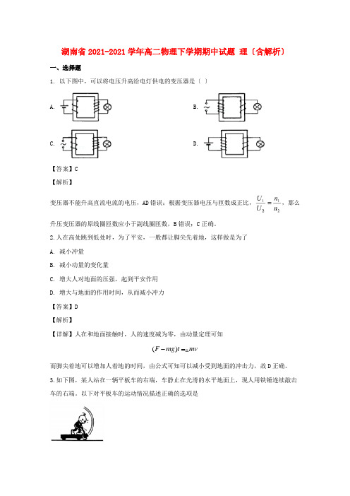 湖南省2022-学年高二物理下学期期中试题 理(含解析)