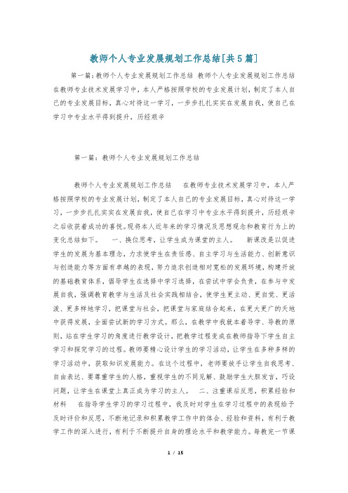 教师个人专业发展规划工作总结[共5篇]