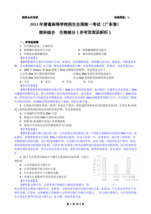 2013年广东高考理综(生物)试题(含答案及解析) 光