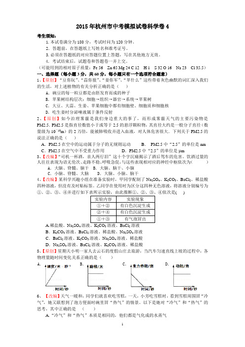 2015年浙江中考科学模拟试卷(4)