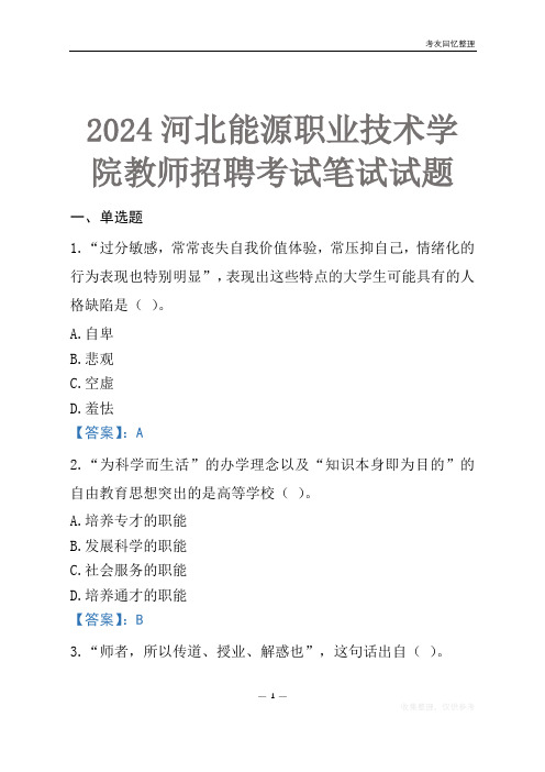 2024河北能源职业技术学院教师招聘考试笔试试题