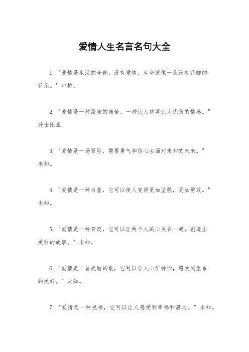 爱情人生名言名句大全