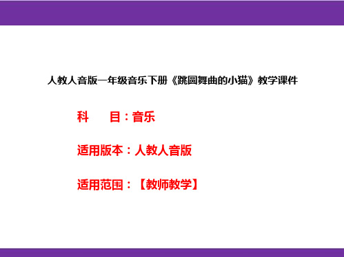 人教人音版一年级音乐下册《跳圆舞曲的小猫》教学课件