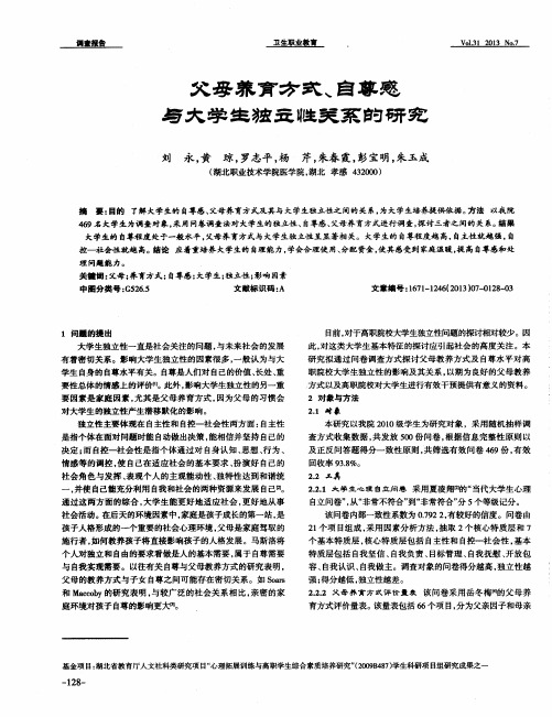 父母养育方式、自尊感与大学生独立性关系的研究