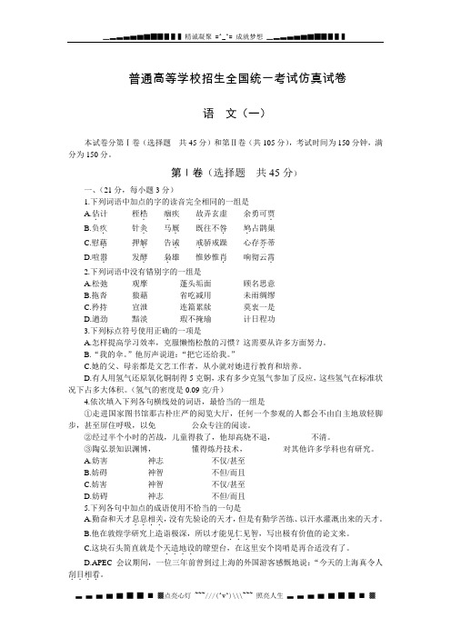 普通高等学校招生全国统一考试仿真试卷(语文)