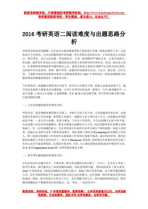 2016考研英语二阅读难度与出题思路分析