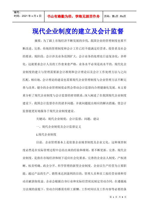 现代企业制度的建立及会计监督