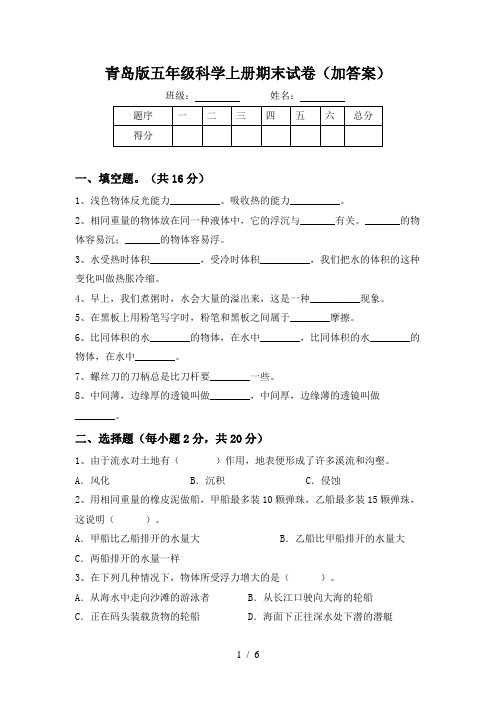 青岛版五年级科学上册期末试卷(加答案)