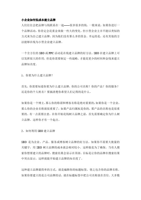 小企业如何低成本建立品牌