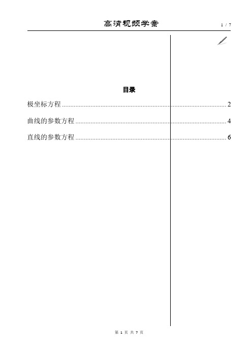 北京四中高中数学精品全套-高三数学-坐标系与参数方程侯彬-   7页