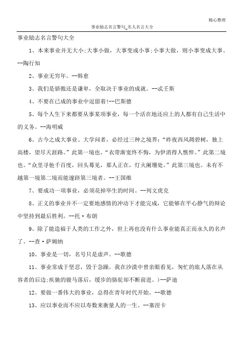 事业励志名言警句_名人名言大全