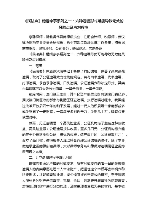 《民法典》婚姻家事系列之一：六种遗嘱形式可能导致无效的风险点及应对程序