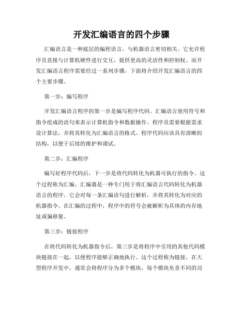 开发汇编语言的四个步骤