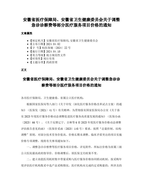 安徽省医疗保障局、安徽省卫生健康委员会关于调整急诊诊察费等部分医疗服务项目价格的通知