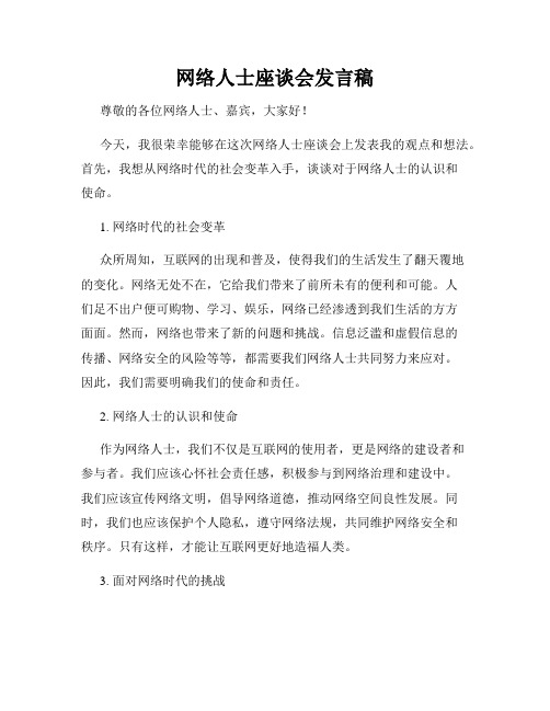 网络人士座谈会发言稿