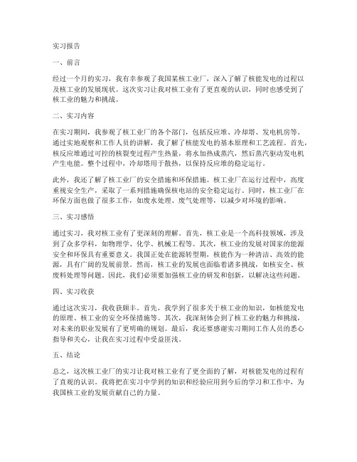 核工业厂实习的实习报告