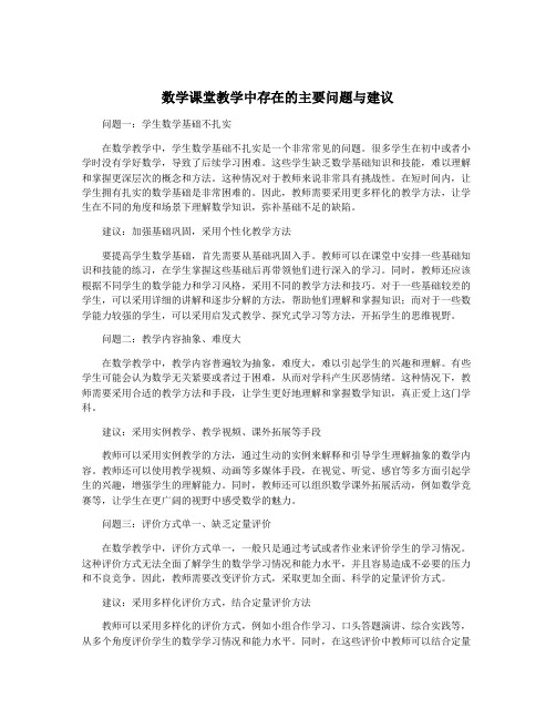 数学课堂教学中存在的主要问题与建议