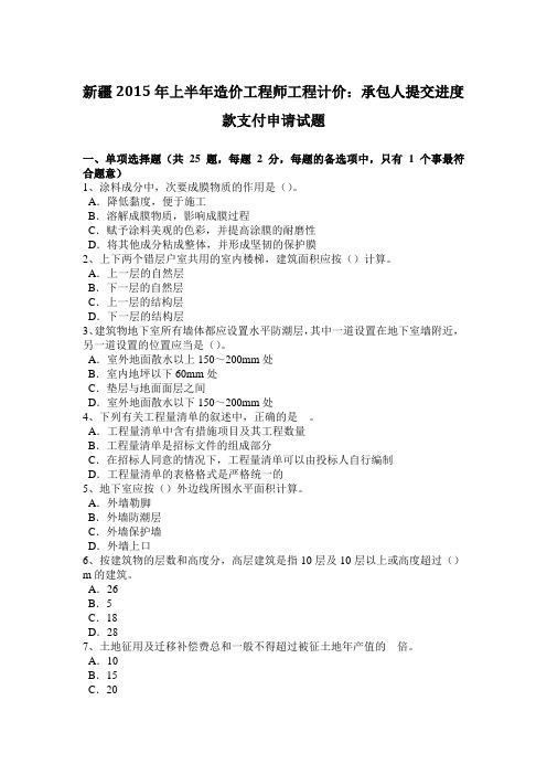 新疆2015年上半年造价工程师工程计价:承包人提交进度款支付申请试题