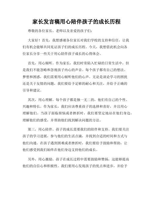 家长发言稿用心陪伴孩子的成长历程