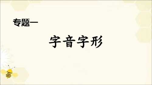 七年级下册.专题一 字音字形