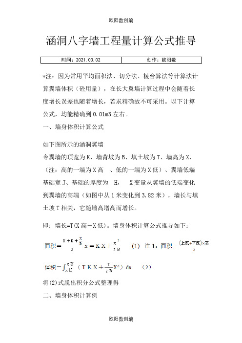 涵洞八字墙工程量计算公式推导之欧阳数创编