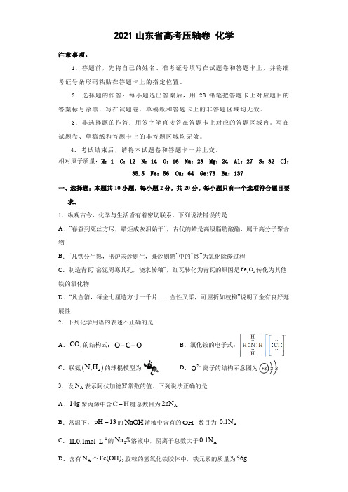 2021山东省高考压轴卷-化学-Word版含解析