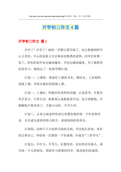 开学初三作文4篇