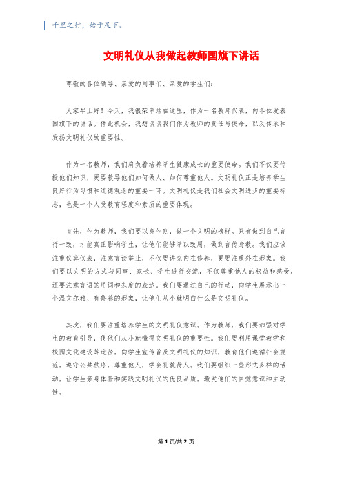 文明礼仪从我做起教师国旗下讲话