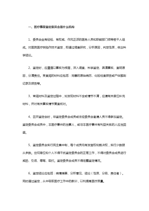 医疗事故鉴定委员会是什么机构