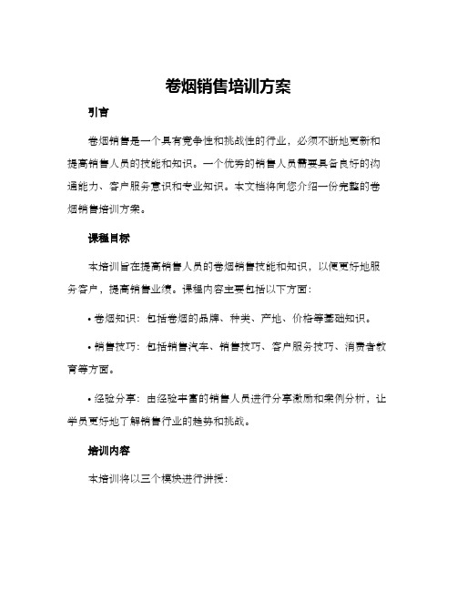 卷烟销售培训方案