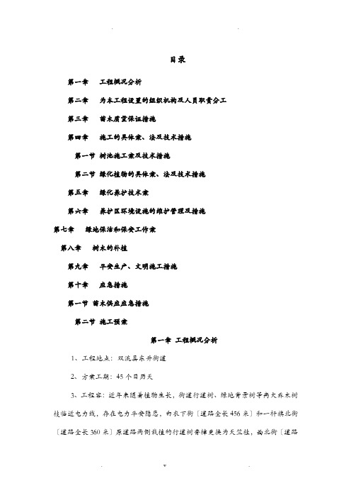 行道树更换施工组织设计与对策