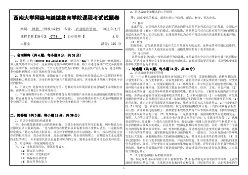 2019年3月西南大学网络教育3月大作业答案-0779《企业战略管理》