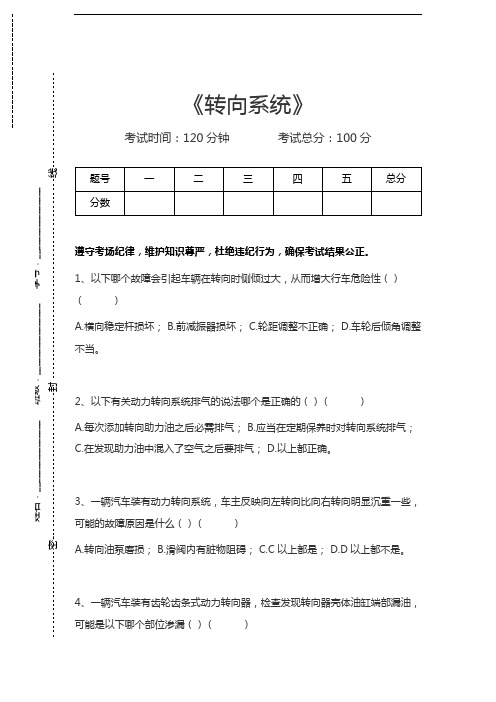 汽车构造转向系统考试卷模拟考试题.docx