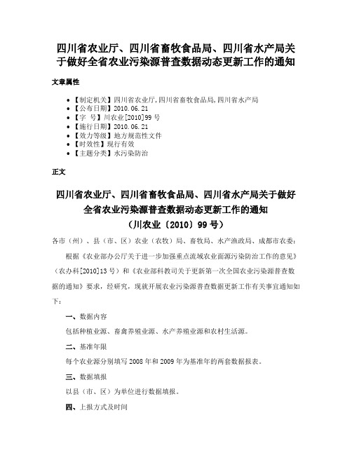 四川省农业厅、四川省畜牧食品局、四川省水产局关于做好全省农业污染源普查数据动态更新工作的通知