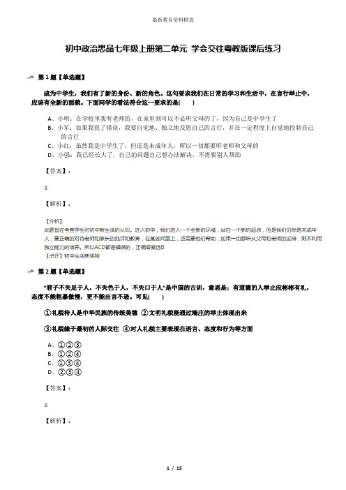 初中政治思品七年级上册第二单元 学会交往粤教版课后练习