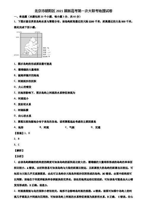 北京市朝阳区2021届新高考第一次大联考地理试卷含解析